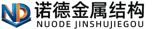 铜陵诺德金属结构有限公司